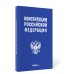 Основной закон Конституция РФ