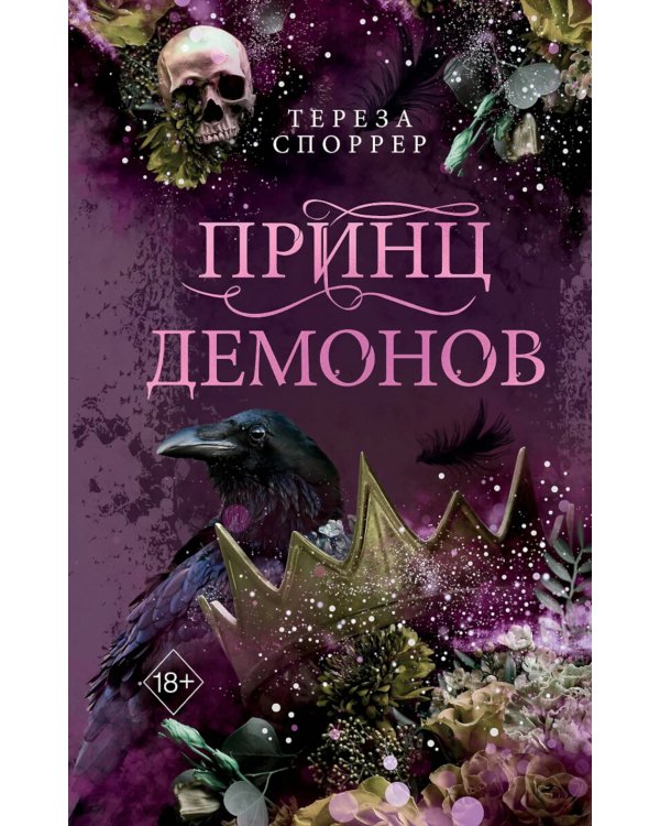 Принц демонов