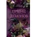 Принц демонов