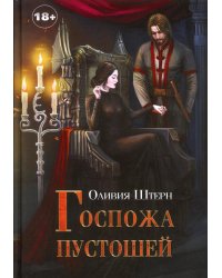 Госпожа пустошей