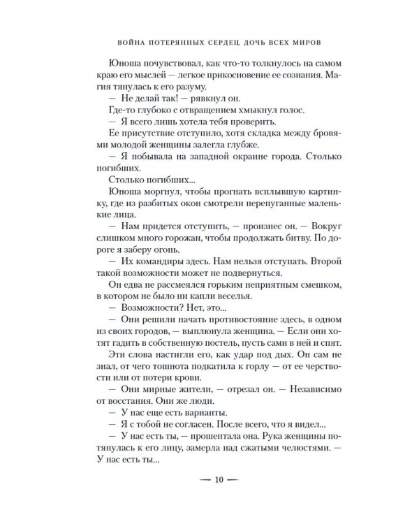 Война потерянных сердец. Кн. 1: Дочь всех миров: роман