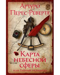 Карта небесной сферы, или Тайный меридиан: роман
