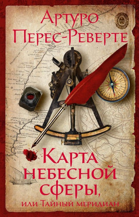 Обложка книги «Карта небесной сферы, или Тайный меридиан: роман» — Перес-Реверте Артуро, ISBN 9785389252493