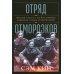 Отряд отморозков: Миссия «Алсос» или кто помешал нацистам создать атомную бомбу