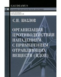 Организация противодействия нападениям с применением отравляющих веществ (ядов): Учебно-практическое пособие. 2-е изд