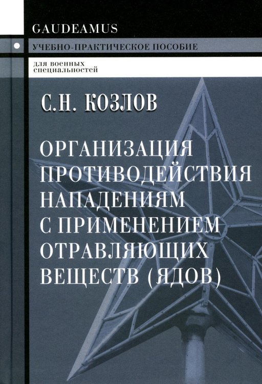 Gaudeamus Организация противодействия нападениям с применением отравляющих веществ (ядов): Учебно-практическое пособие. 2-е изд