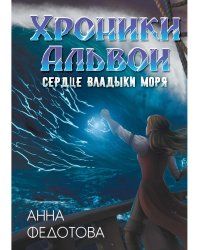 Сердце владыки моря