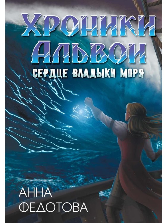Хроники Альвои Сердце владыки моря