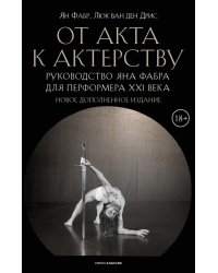 От акта к актерству