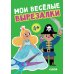 Мои веселые вырезалки
