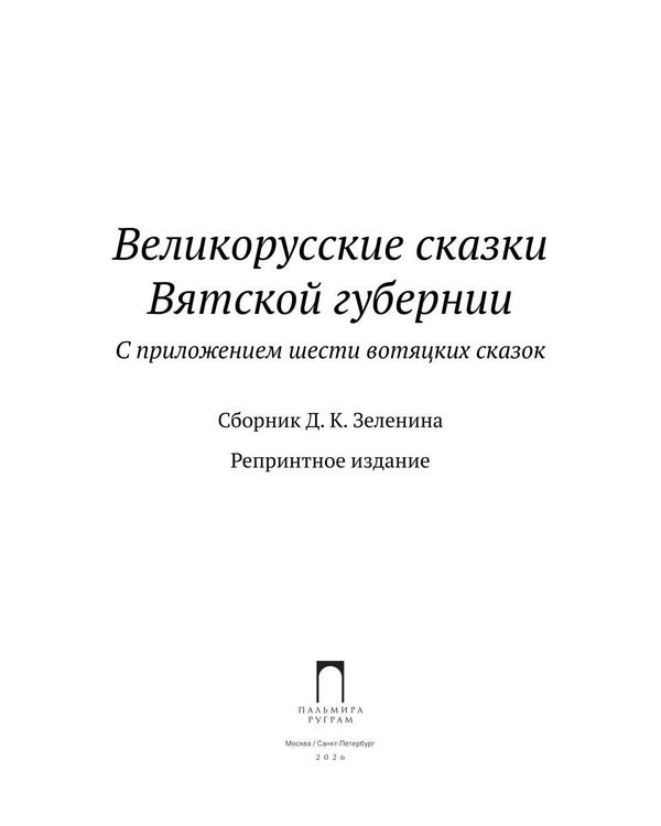 Дополнительное изображение книги «Великорусские сказки Вятской губернии»