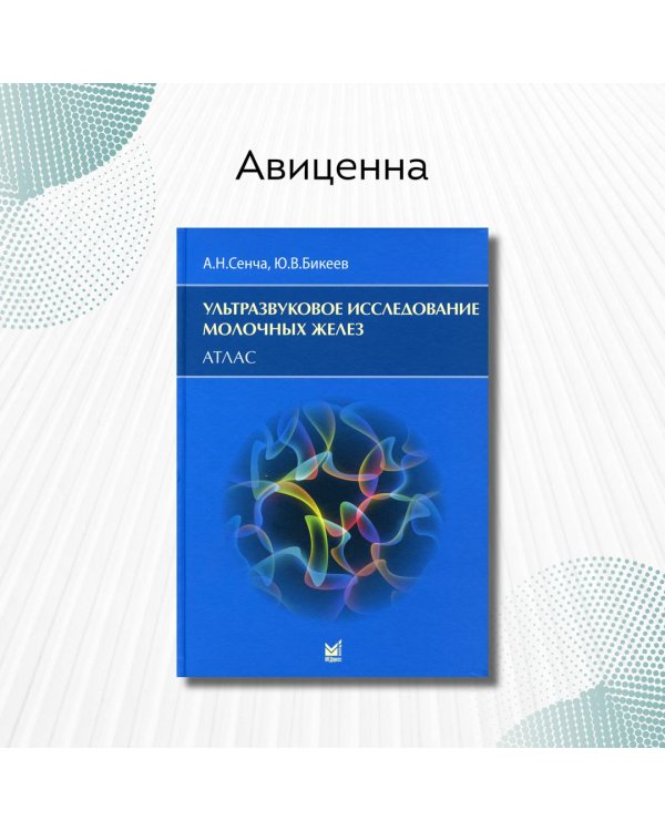 Ультразвуковое исследование молочных желез. Атлас