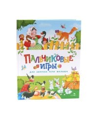 Пальчиковые игры для запуска речи малыша