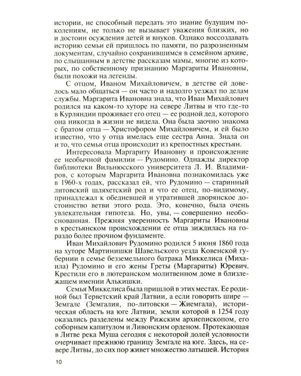 ЖЗЛ. Маргарита Рудомино