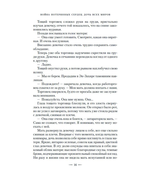 Война потерянных сердец. Кн. 1: Дочь всех миров: роман