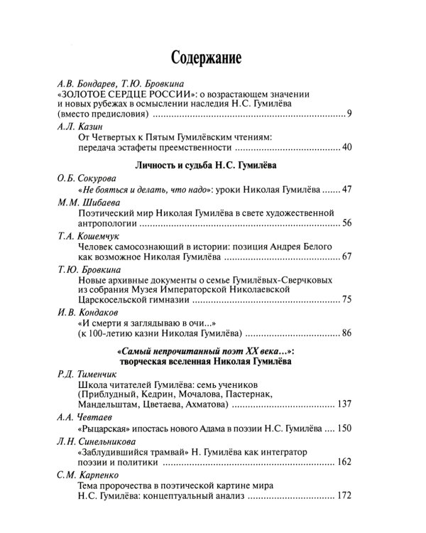 Николай Гумилев - "Золотое сердце России"