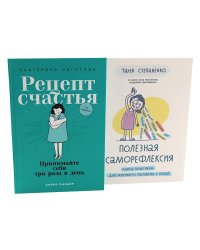 Рецепт счастья; Полезная саморефлексия (комплект из 2-х книг)