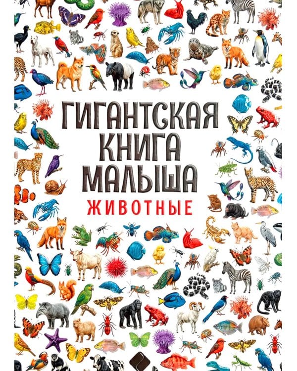 Дополнительное изображение книги «Гигантская книга малыша. Животные»