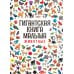 Дополнительное изображение книги «Гигантская книга малыша. Животные»