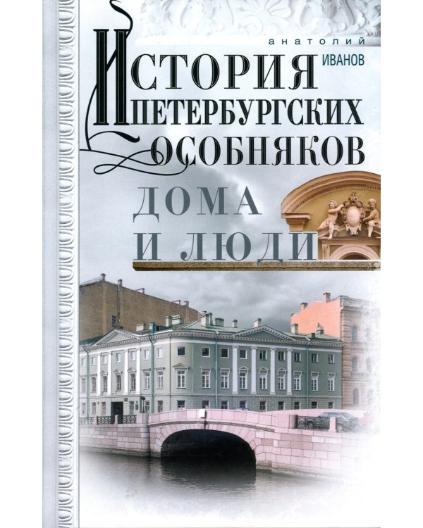 История петербургских особняков. Дома и люди