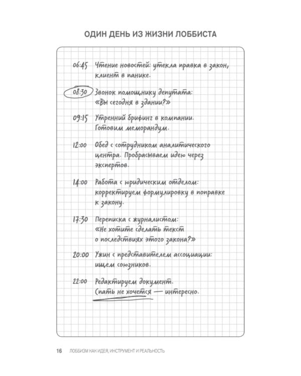 Лоббизм. Искусство влияния. Взаимодействие власти, бизнеса и общества от античности до современных стратегий