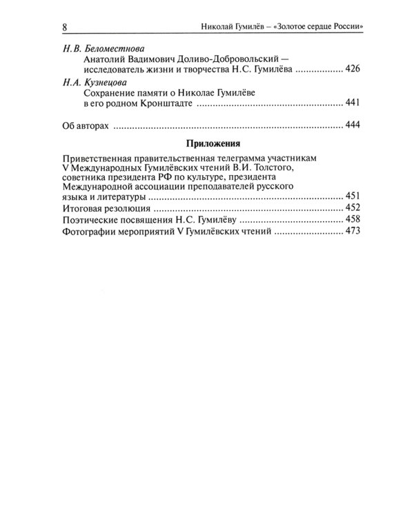 Николай Гумилев - "Золотое сердце России"