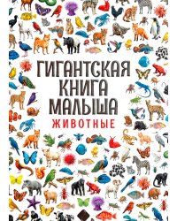 Гигантская книга малыша. Животные