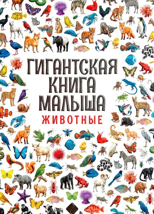 Обложка книги «Гигантская книга малыша. Животные» — None, ISBN 9785605489023