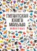 Обложка книги «Гигантская книга малыша. Животные» — None, ISBN 9785605489023