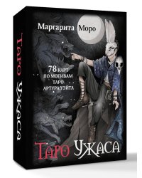 Таро Ужаса. 78 карт по мотивам таро Артура Уэйта + инструкция