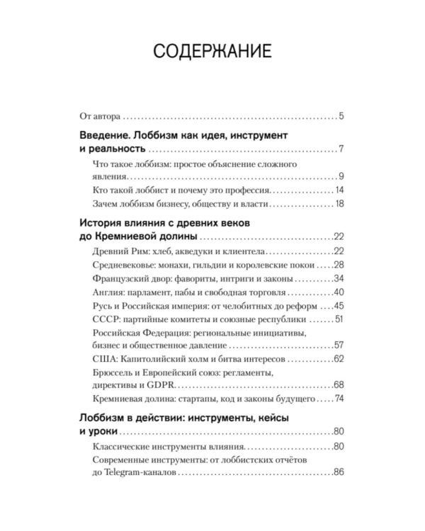 Лоббизм. Искусство влияния. Взаимодействие власти, бизнеса и общества от античности до современных стратегий