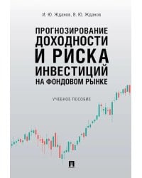 Прогнозирование доходности и риска инвестиций на фондовом рынке: Учебное пособие