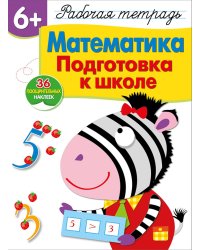 Рабочая тетрадь. Математика. Подготовка к школе. 6+. (+ 36 наклеек)