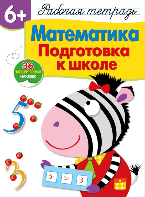 Рабочая тетрадь с поощрительными наклейками Рабочая тетрадь. Математика. Подготовка к школе. 6+. (+ 36 наклеек)