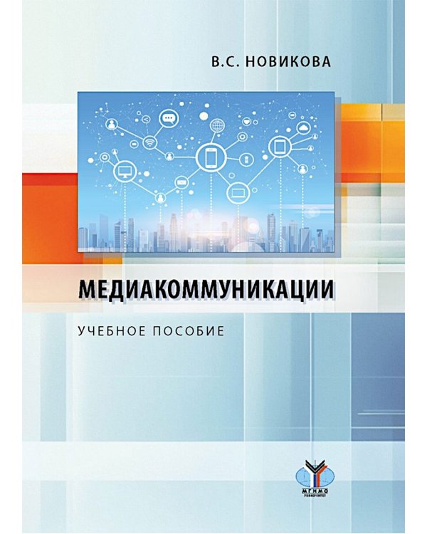 Медиакоммуникации: Учебное пособие