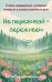 Обложка книги «Не переживай - переживем. Слова поддержки, которые помогут в самые сложные дни (40 метафорических карт)» — None, ISBN 9785042473319