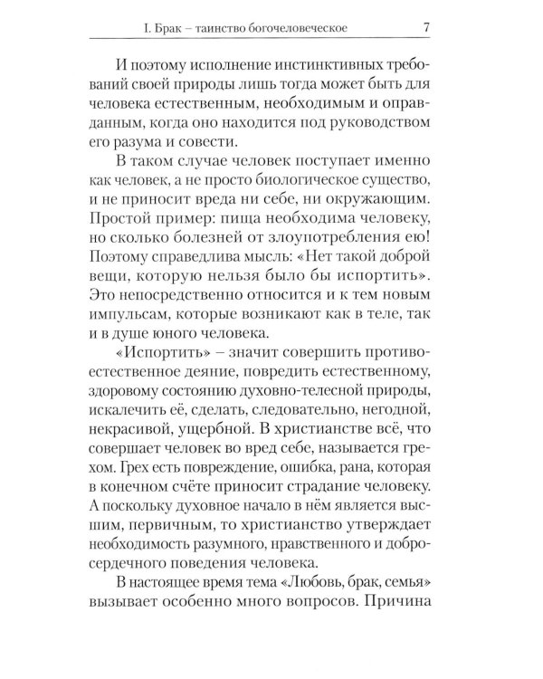 Любовь, брак, семья. 4-е изд