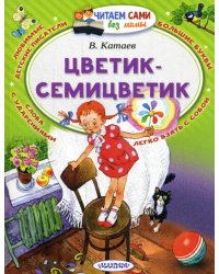 Цветик-Семицветик: сказка