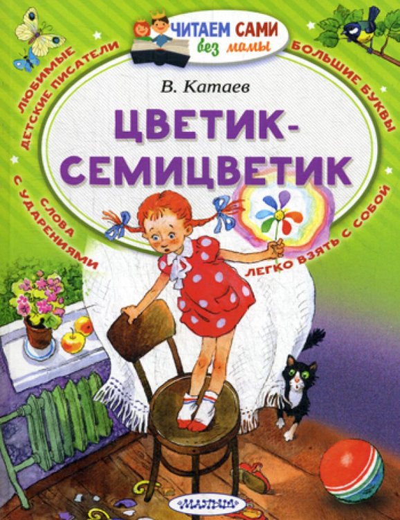Цветик-Семицветик: сказка