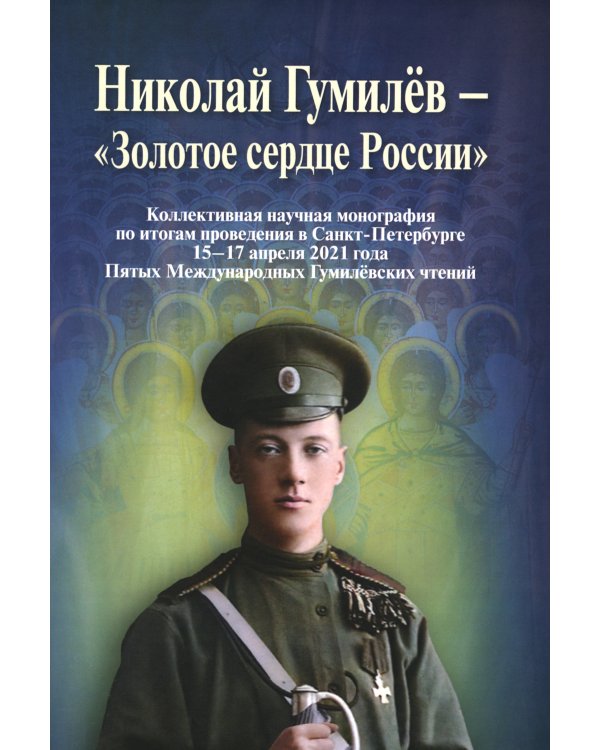 Николай Гумилев - "Золотое сердце России"