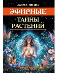 Эфирные тайны растений