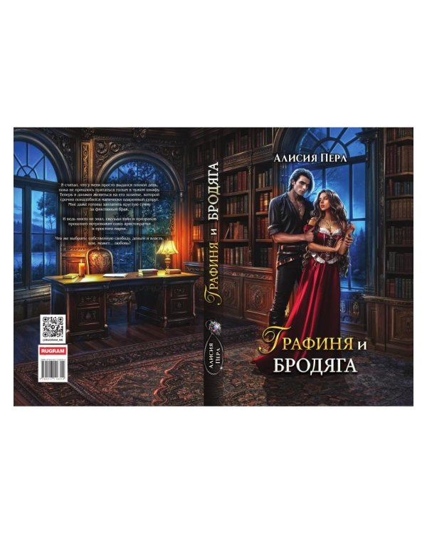 Графиня и Бродяга