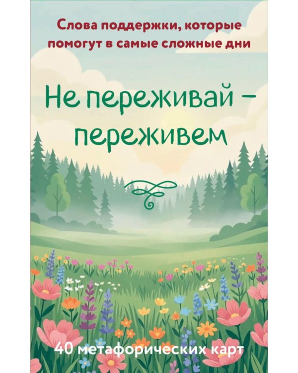 Дополнительное изображение книги «Не переживай - переживем. Слова поддержки, которые помогут в самые сложные дни (40 метафорических карт)»