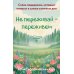 Дополнительное изображение книги «Не переживай - переживем. Слова поддержки, которые помогут в самые сложные дни (40 метафорических карт)»