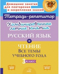 Комбинированные летние занятия: Русский язык и чтение. Все темы учебного года. 3 кл. ( Тетрадь-репетитор )