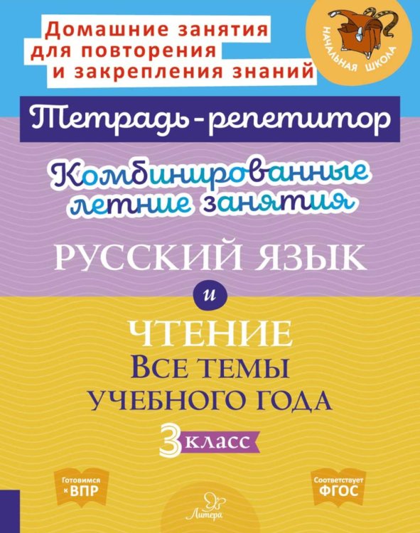 Комбинированные летние занятия: Русский язык и чтение. Все темы учебного года. 3 кл. ( Тетрадь-репетитор )