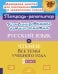 Комбинированные летние занятия: Русский язык и чтение. Все темы учебного года. 3 кл. ( Тетрадь-репетитор )