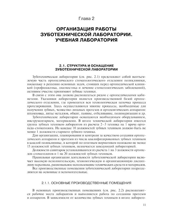 Ортопедическая стоматология. Технология лечебных и профилактических аппаратов: Учебник для медицинских вузов. 5-е изд., испр. и доп