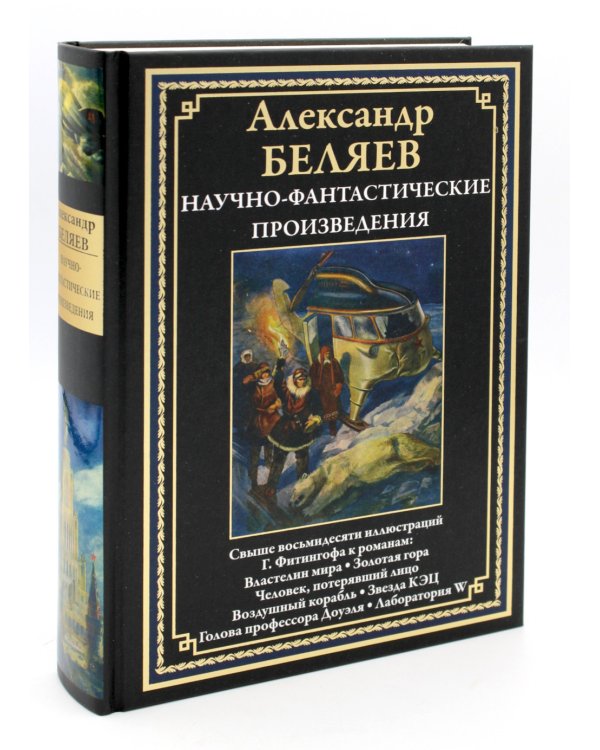 Научно-фантастические произведения: Властелин мира: романы, повести