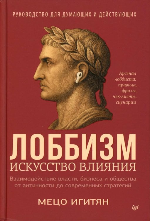 Лоббизм. Искусство влияния. Взаимодействие власти, бизнеса и общества от античности до современных стратегий